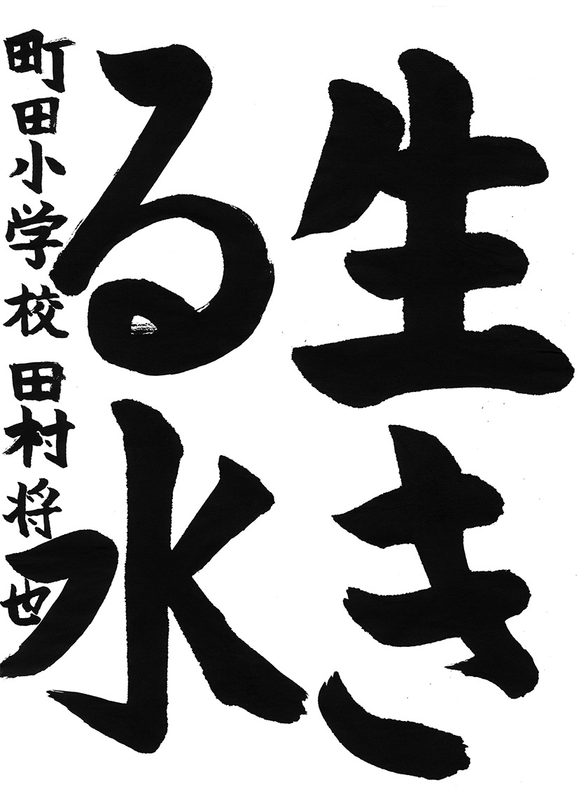 田村将也さん