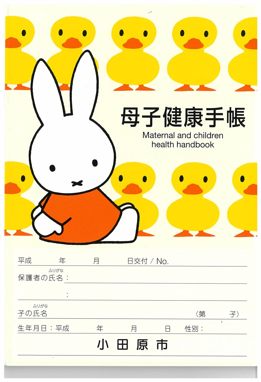 母子健康手帳