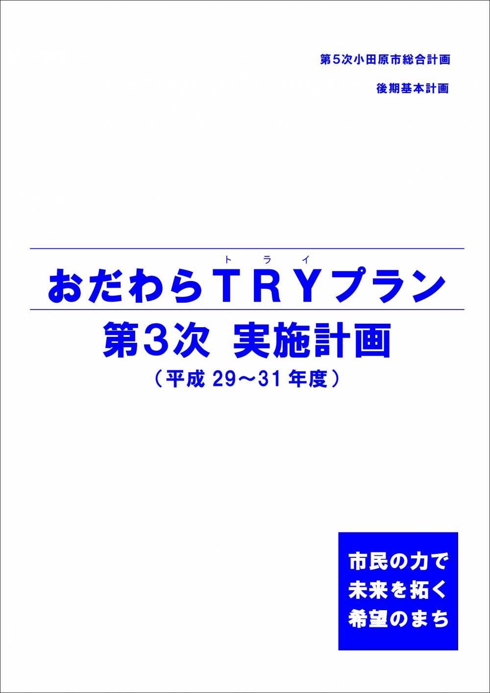 おだわらTRYプランの実施計画の表紙