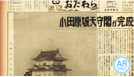 ARの素材として広報小田原の歴史