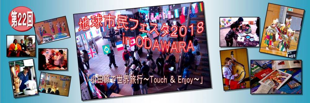 地球市民フェスタ2018 in ODAWARA