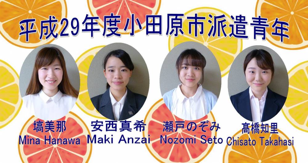 平成29年度小田原市派遣青年