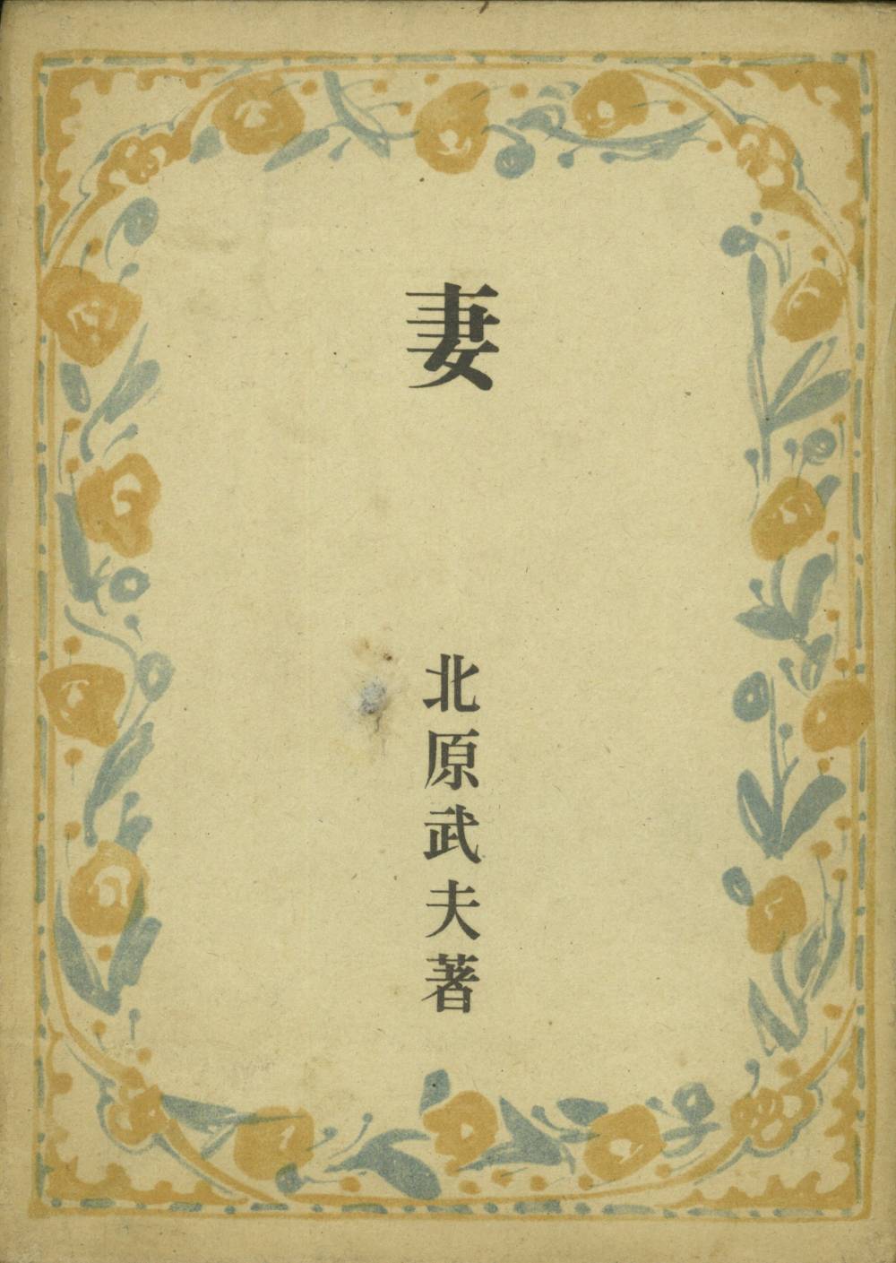 『妻』(昭和14年)