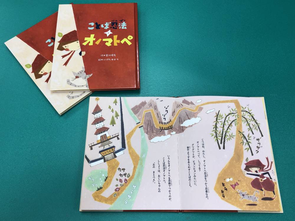 第9回日本新薬こども文学賞 最優秀賞受賞作品 『ことば忍法 オノマトペ』