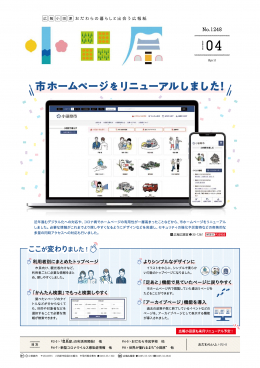 広報小田原2023年4月号の画像。新しい市ホームページトップページの様子
