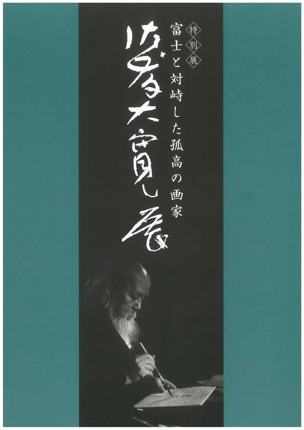 平成26年度特別展図録「富士と対峙した孤高の画家　佐藤大寛」