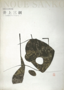 平成24年度特別展図録　「井上三綱　－入生田のアトリエから－」