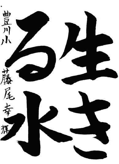 豊川小学校 藤尾幸輝さん