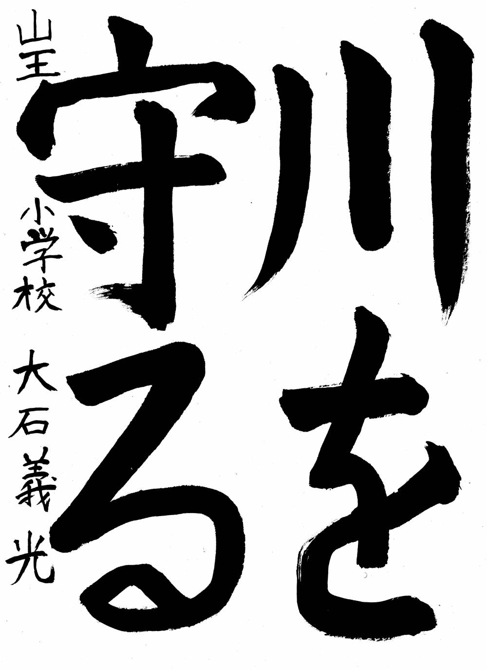 山王小学校 大石 義光さん