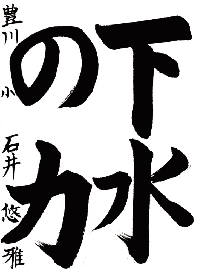 豊川小学校 石井悠雅さん