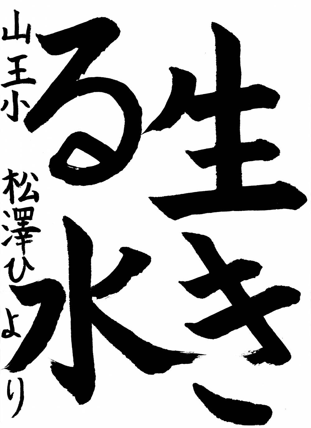 山王小学校 松沢 ひよりさん