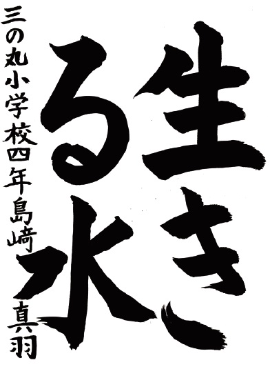 三の丸小学校 島﨑真羽さん