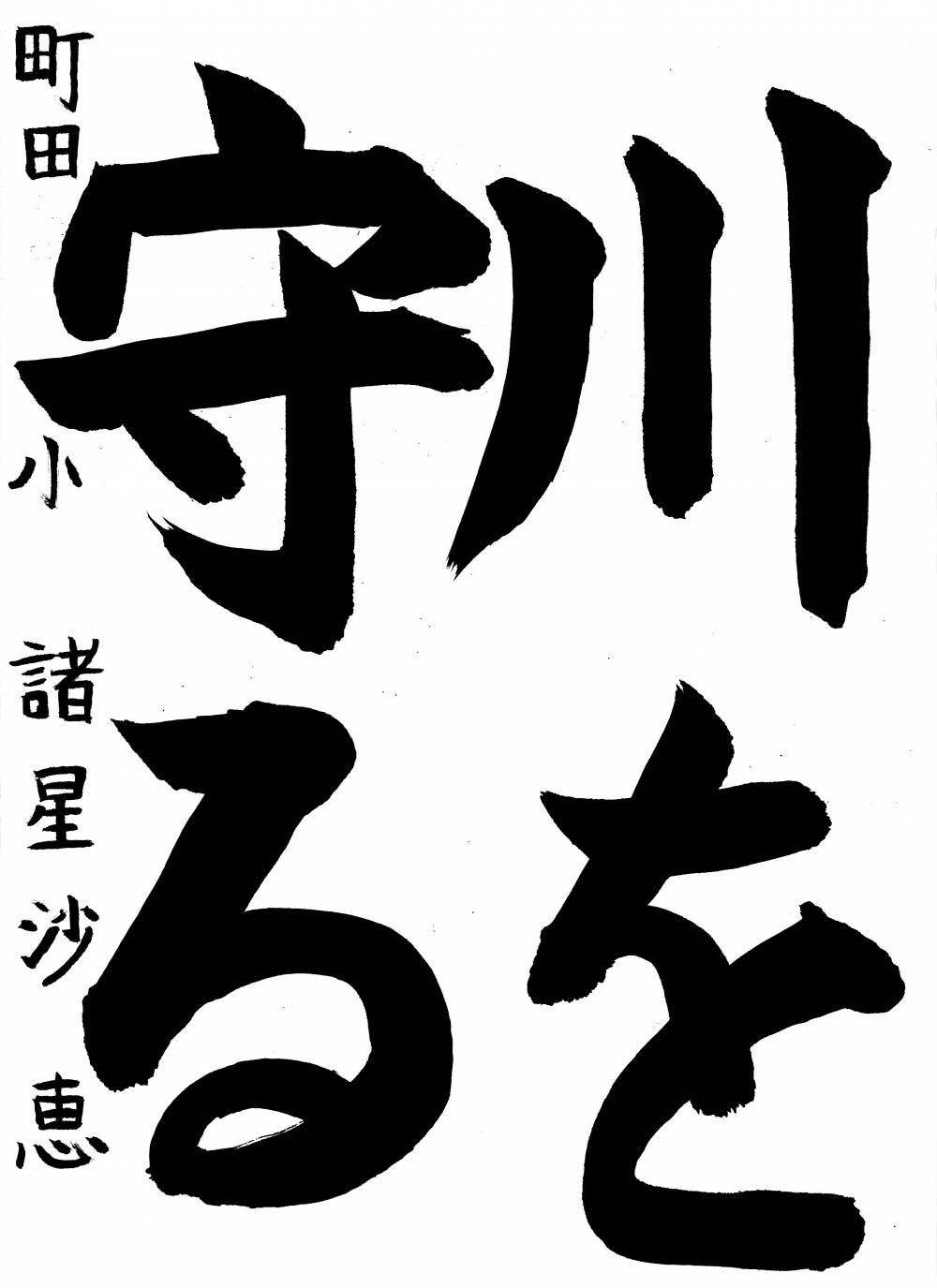 町田小学校 諸星 沙恵さん