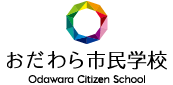 おだわら市民学校