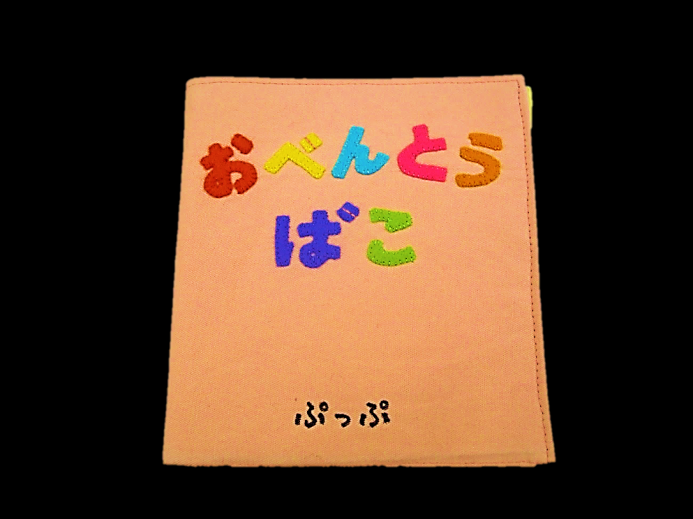 布絵本