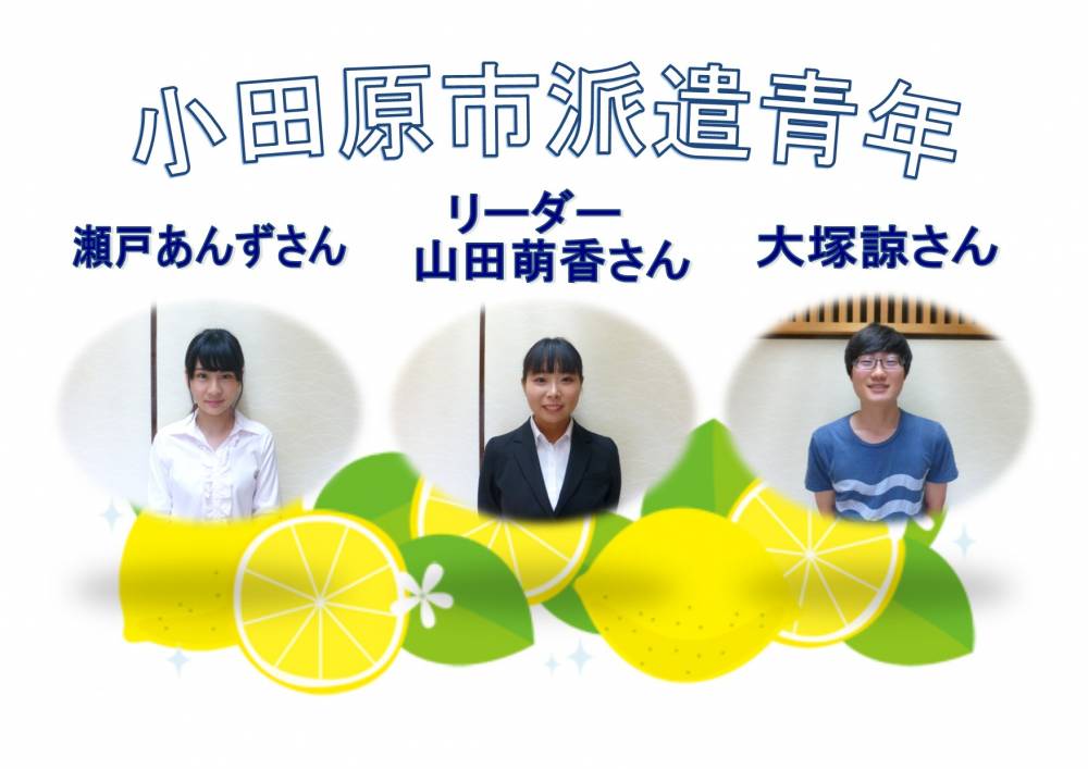 平成30年度小田原市派遣青年