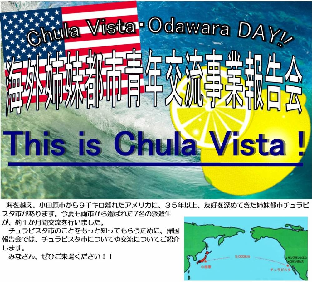 チュラビスタ・小田原DAY!!海外姉妹都市青年交流事業報告会