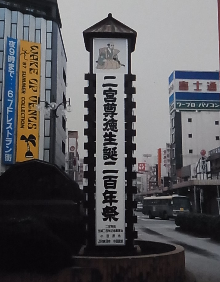 生誕二百年祭の時の小田原駅前
