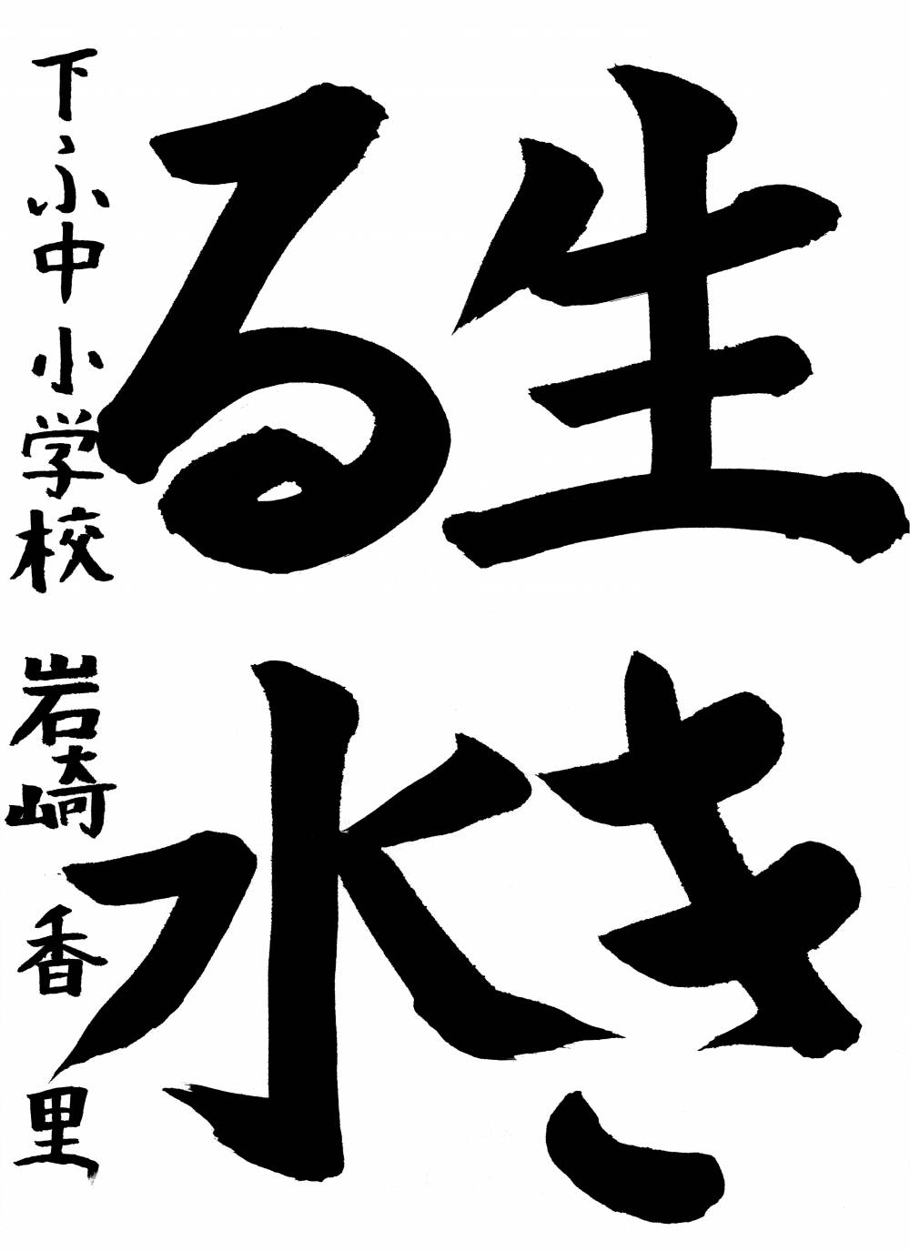 下府中小学校 岩崎 香里さん
