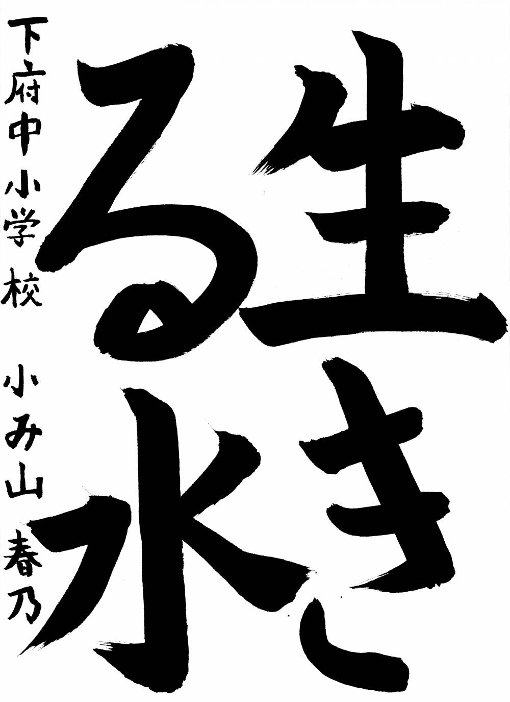 下府中小学校 小宮山 春乃さん