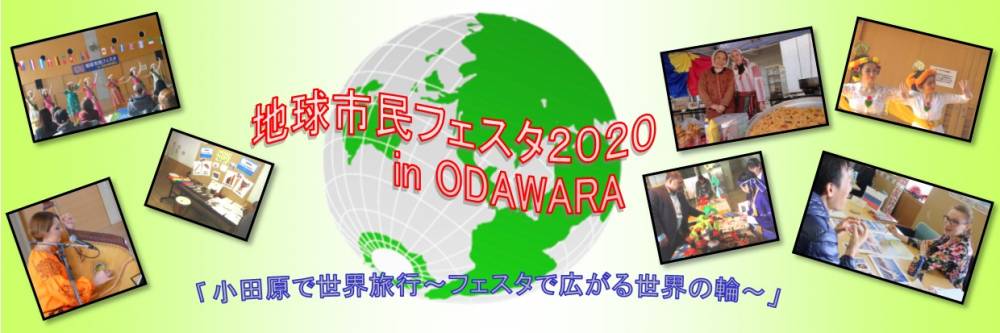 地球市民フェスタ2020 in ODAWARA