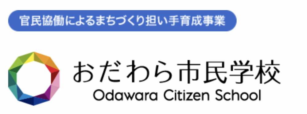 おだわら市民学校