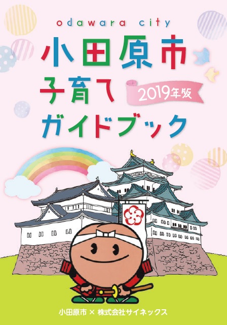 小田原市子育てガイドブック