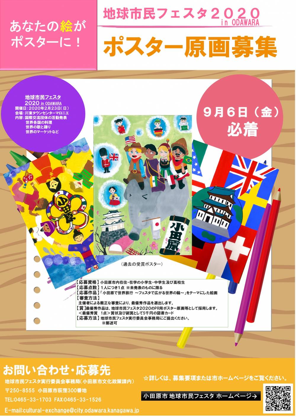 地球市民フェスタ2020 ポスター原画募集