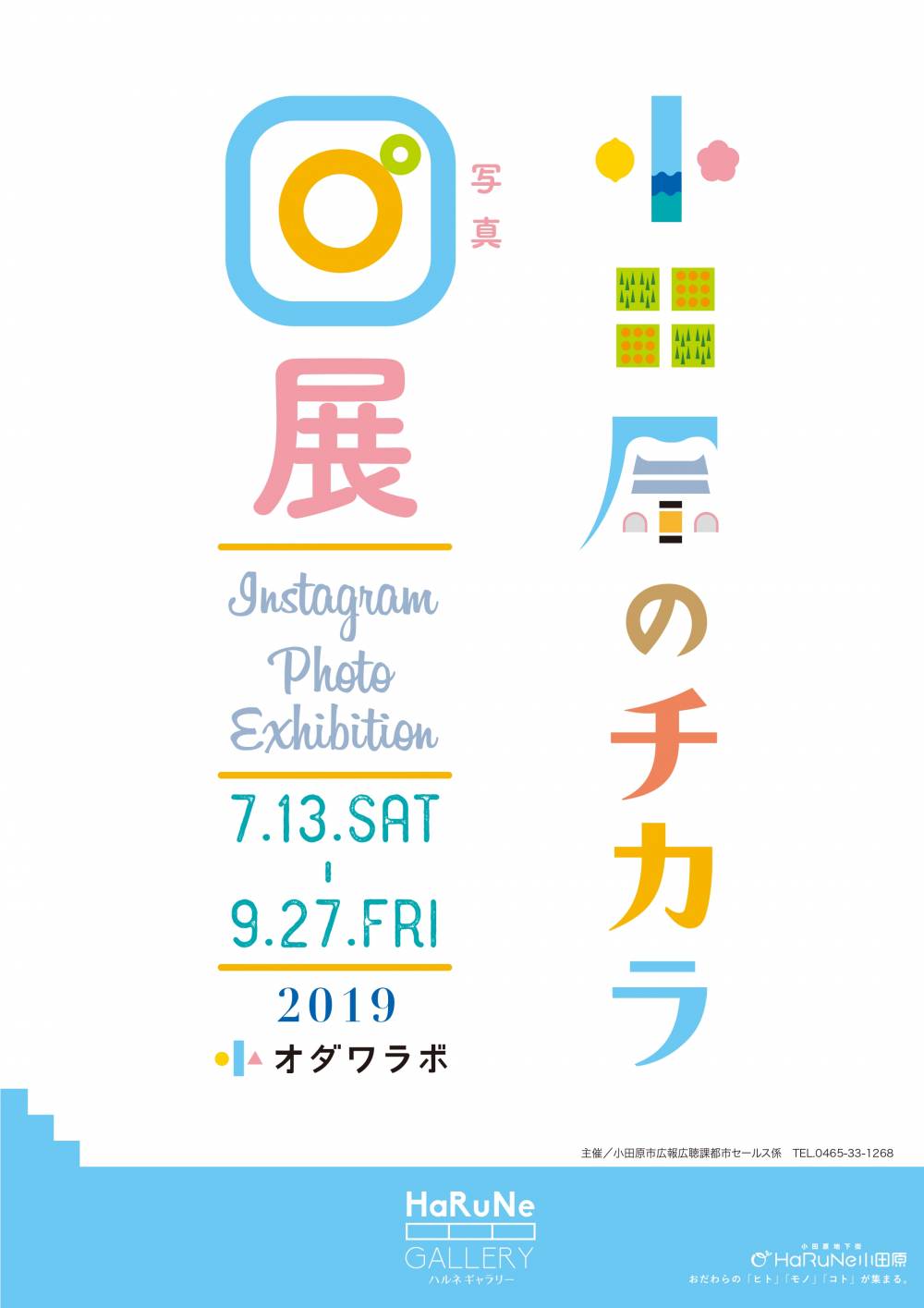 小田原のチカラ写真展ポスター