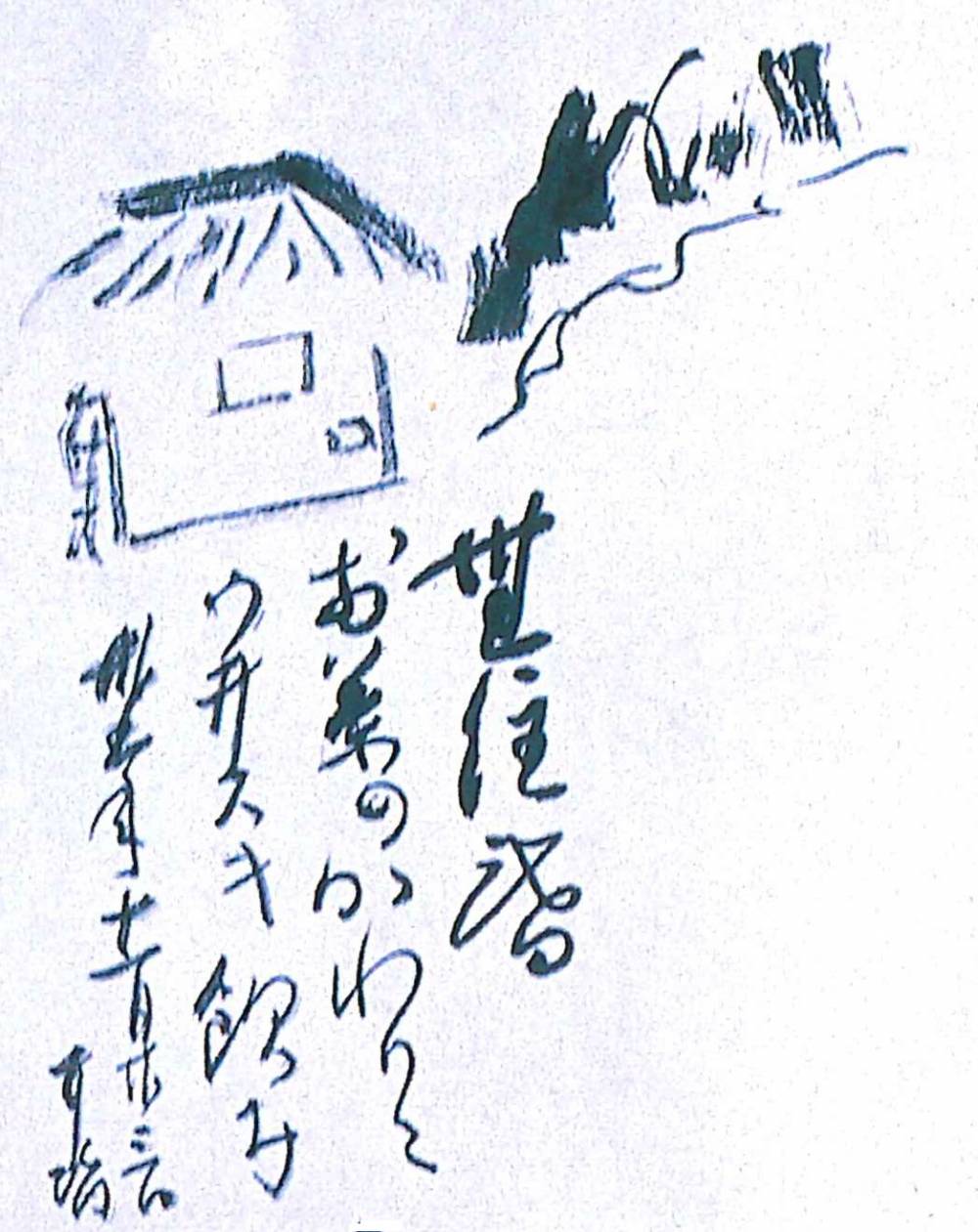 「無住庵よせ書き」(一部抜粋) 松永耳庵書
