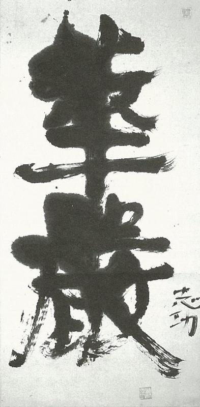 棟方志功「華厳」
