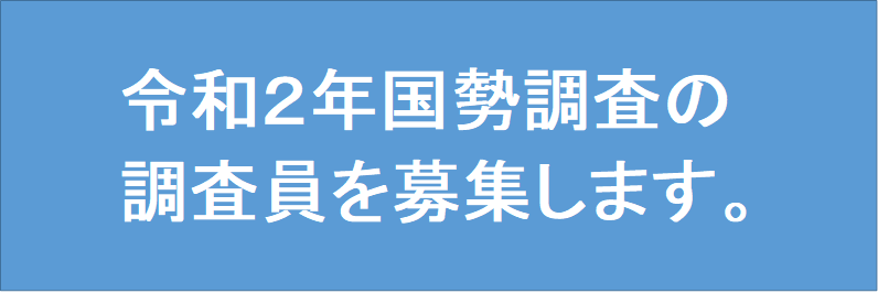 令和2年国勢調査の調査員を募集します。