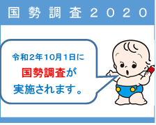 国勢調査2020周知イラスト