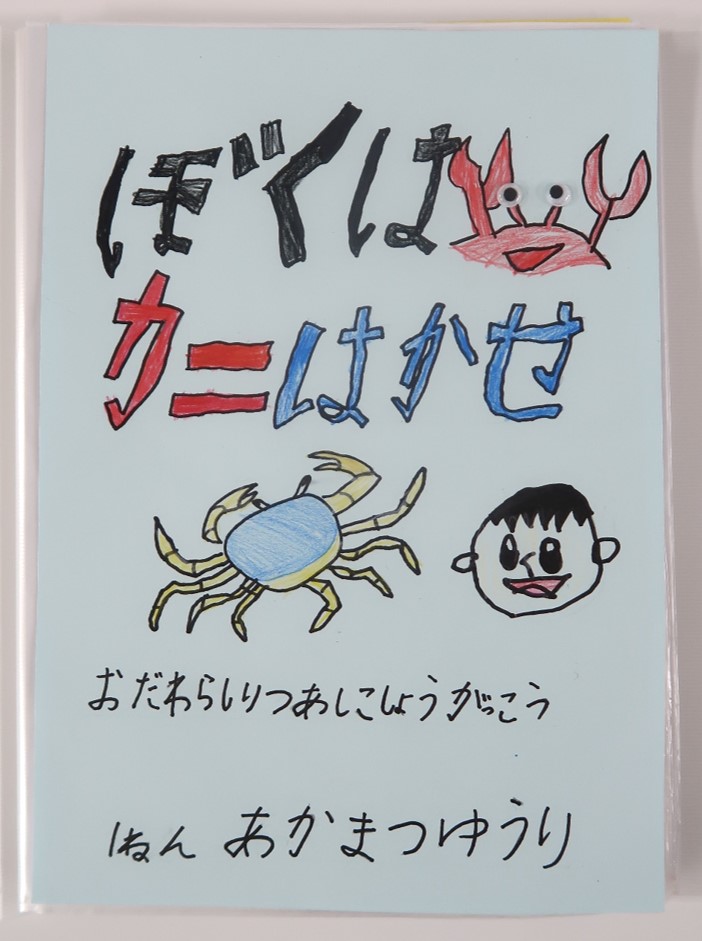 ぼくはカニはかせ