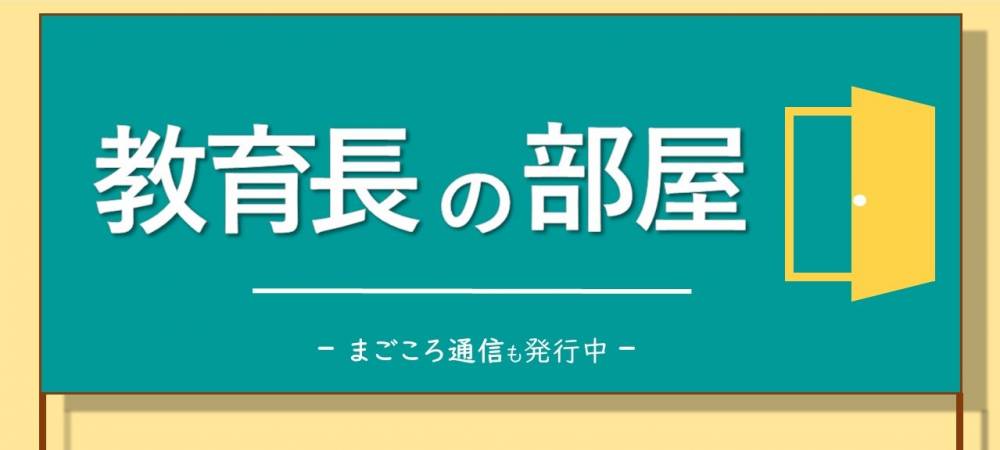 教育長の部屋タイトル画像