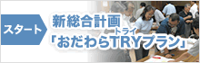 新総合計画「おだわらTRYプラン」 新総合計画「おだわらTRYプラン」