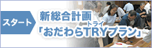新総合計画「おだわらTRYプラン」 新総合計画「おだわらTRYプラン」