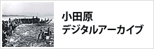 小田原デジタルアーカイブ 小田原デジタルアーカイブ
