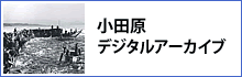 小田原デジタルアーカイブ 小田原デジタルアーカイブ