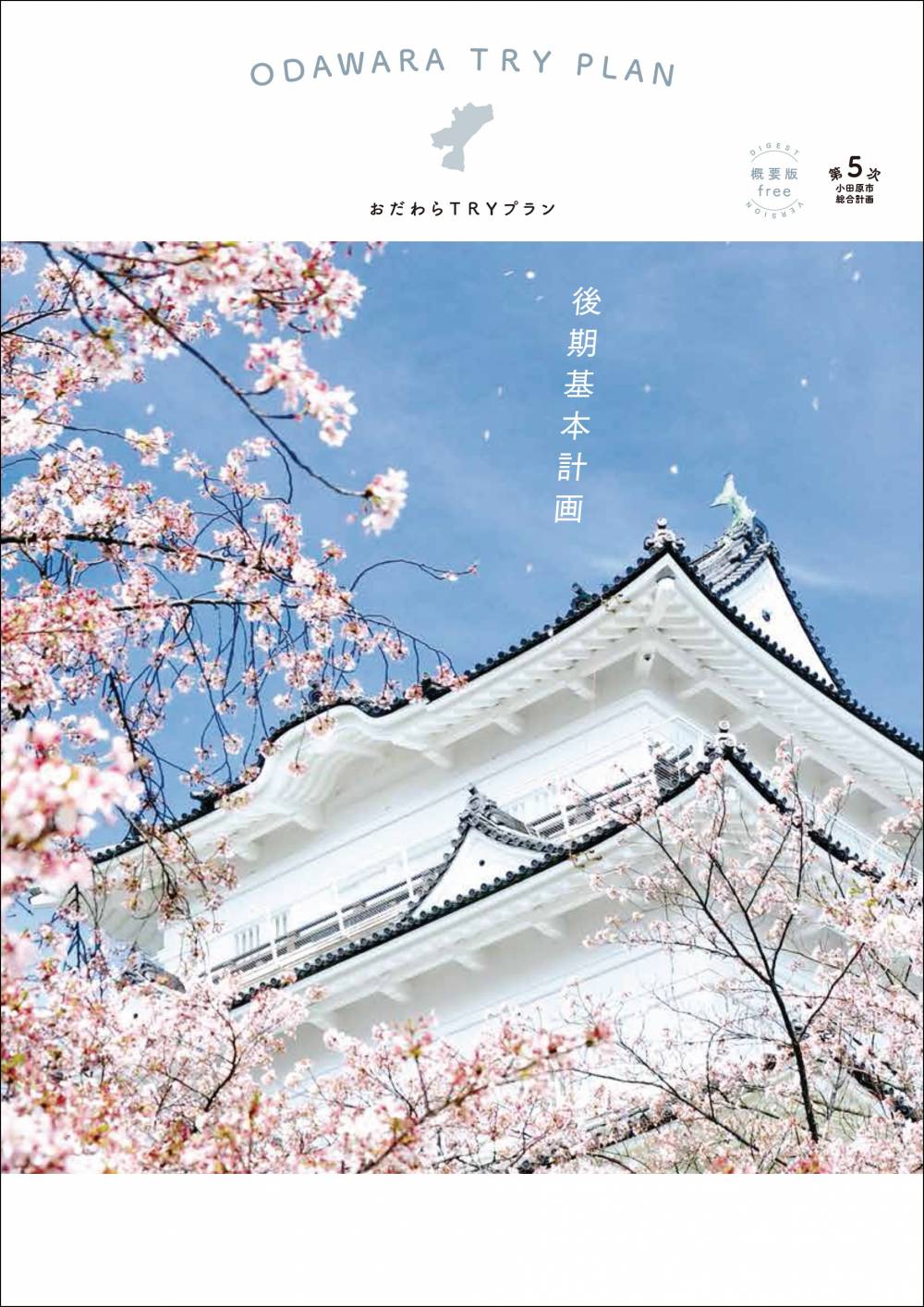 おだわらTRYプランの概要編の表紙。桜と小田原城が写る。