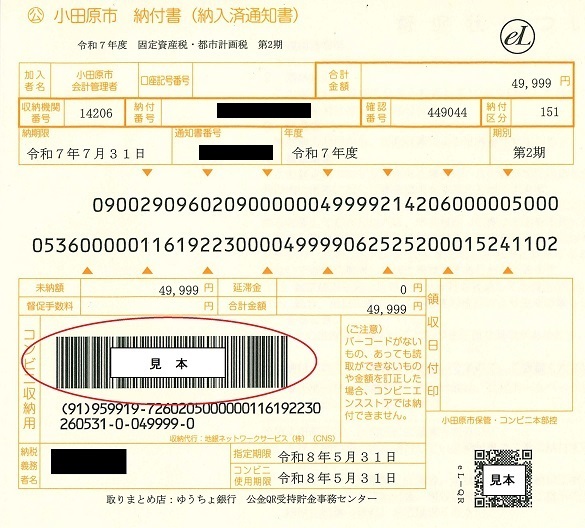 バーコードが印字された納付書