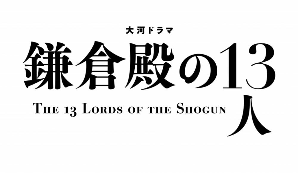 NHK大河ドラマ「鎌倉殿の13人」ロゴ