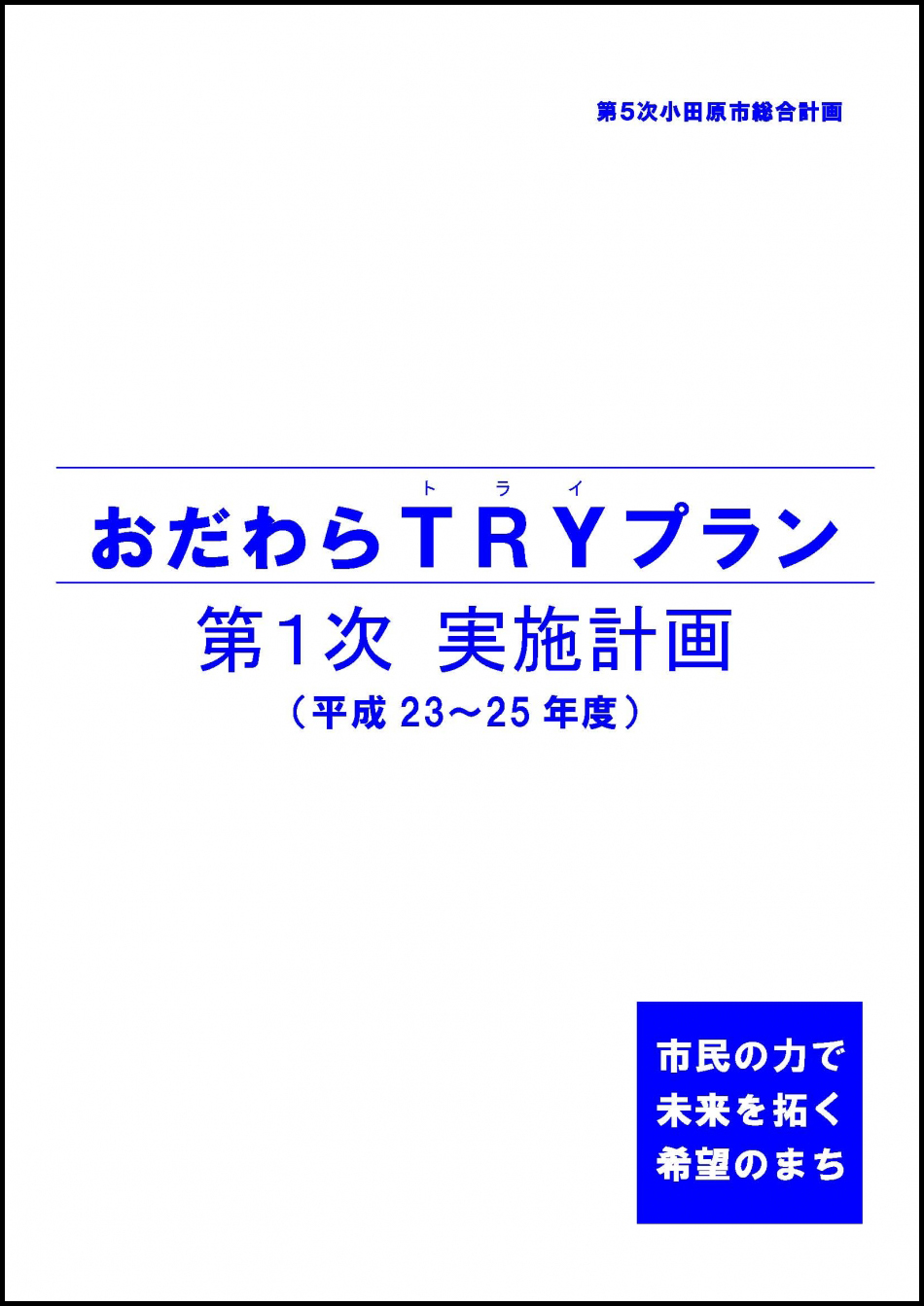 おだわらＴＲＹプラン（第１次実施計画）