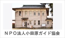 NPO法人小田原ガイド協会 NPO法人小田原ガイド協会
