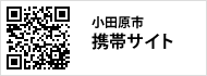 小田原市携帯サイトへのQRコード 小田原市携帯サイトへのQRコード
