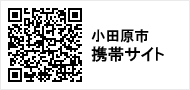 小田原市携帯サイトへのQRコード 小田原市携帯サイトへのQRコード