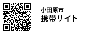 小田原市携帯サイトへのQRコード 小田原市携帯サイトへのQRコード