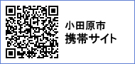 小田原市携帯サイトへのQRコード 小田原市携帯サイトへのQRコード
