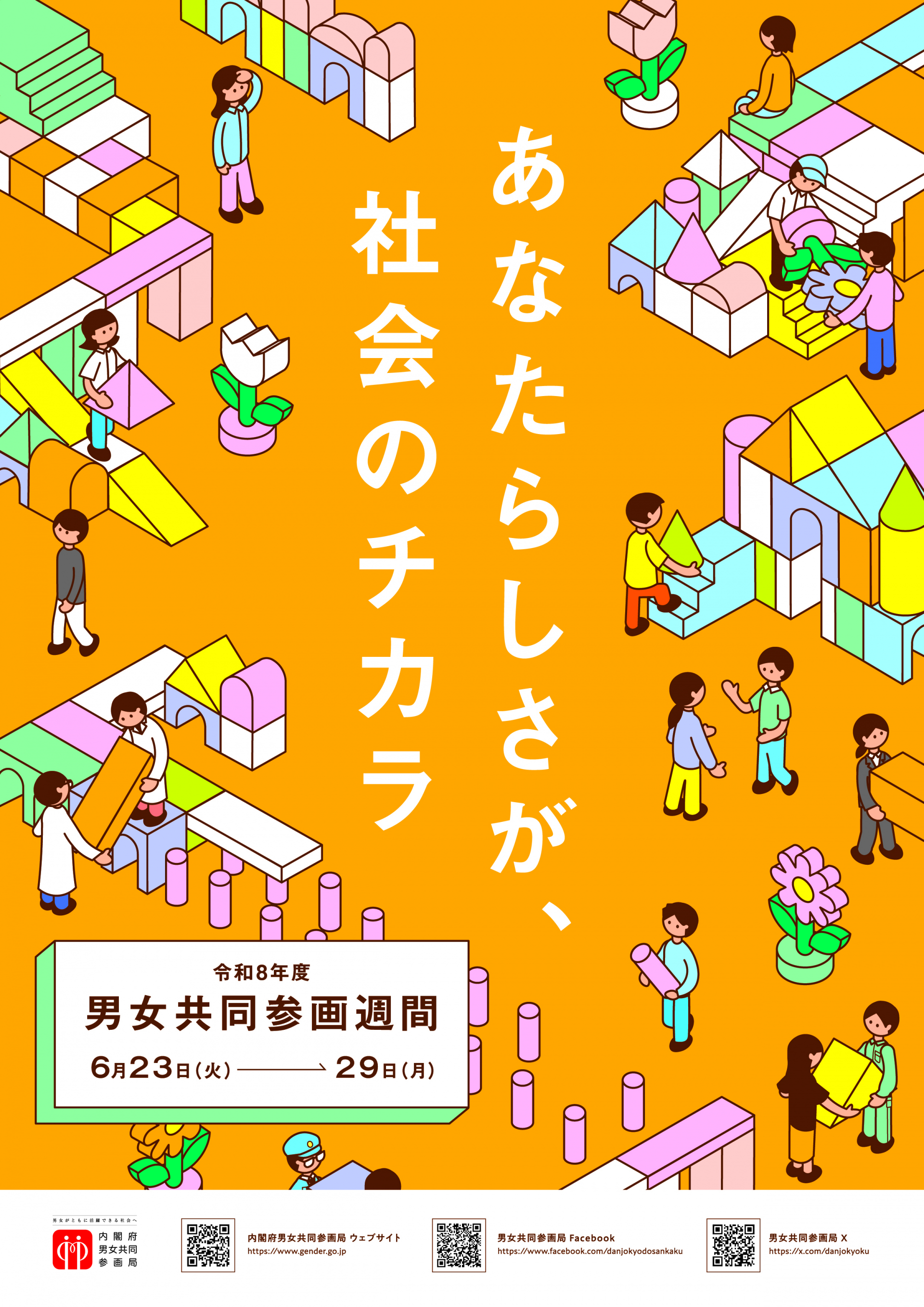 6月23日（火）から29日（月）は令和８年度「男女共同参画週間」です。キャッチフレーズは「あなたらしさが、社会のチカラ」