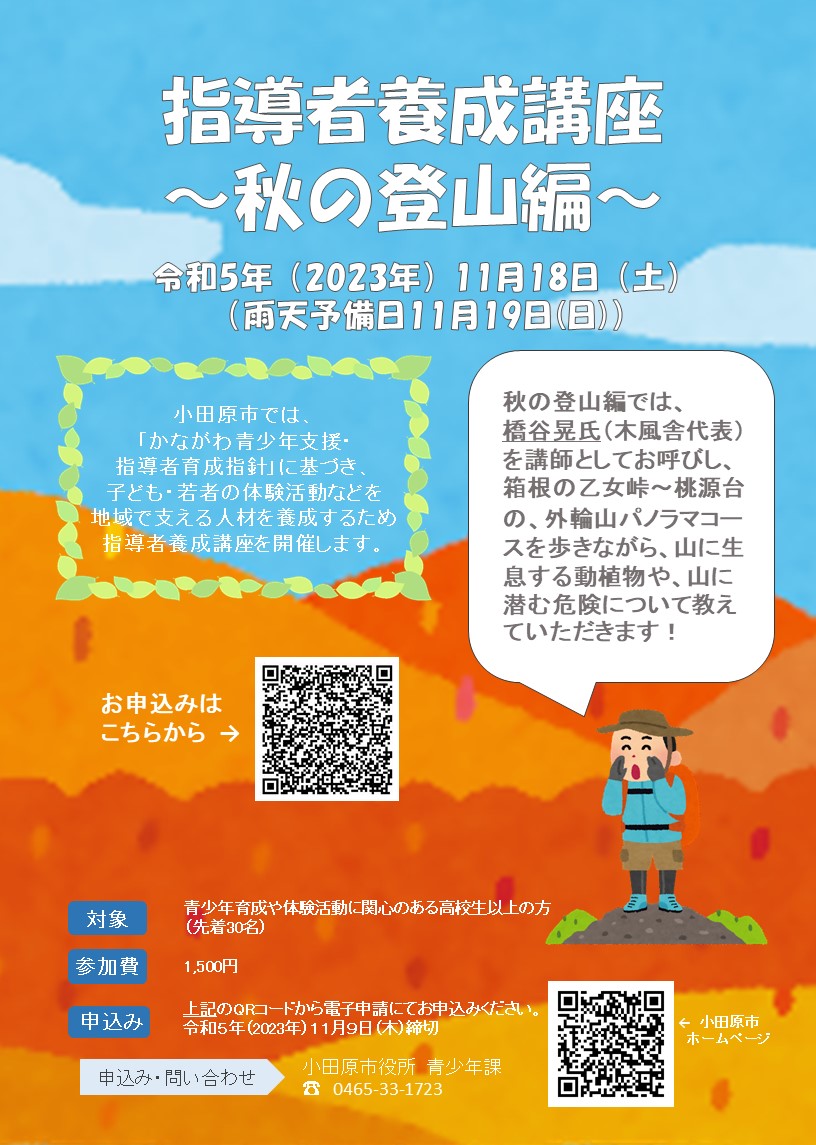 登山編のチラシ 内容は次のとおり